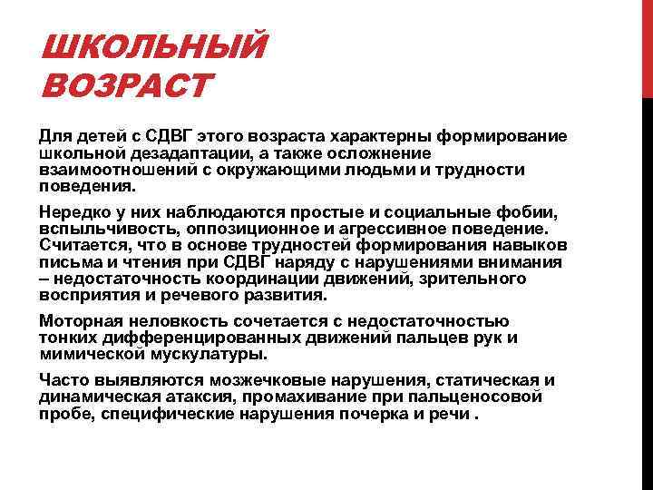 ШКОЛЬНЫЙ ВОЗРАСТ Для детей с СДВГ этого возраста характерны формирование школьной дезадаптации, а также