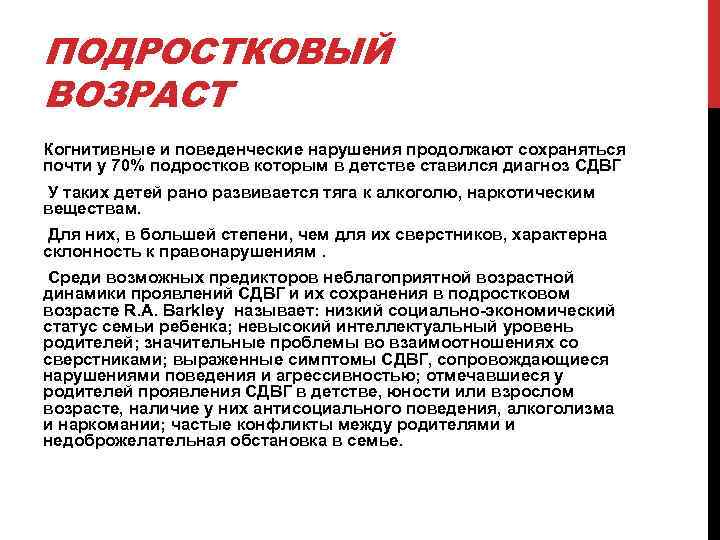 ПОДРОСТКОВЫЙ ВОЗРАСТ Когнитивные и поведенческие нарушения продолжают сохраняться почти у 70% подростков которым в