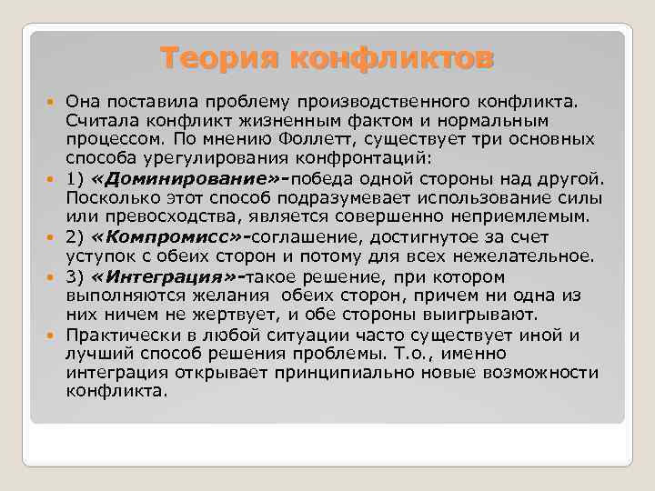 Теория конфликтов Она поставила проблему производственного конфликта. Считала конфликт жизненным фактом и нормальным процессом.