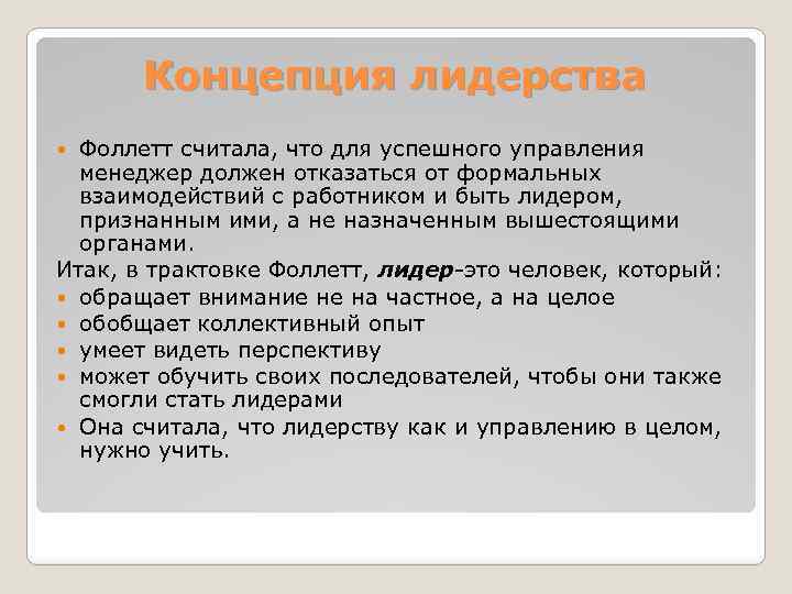Концепция лидерства Фоллетт считала, что для успешного управления менеджер должен отказаться от формальных взаимодействий