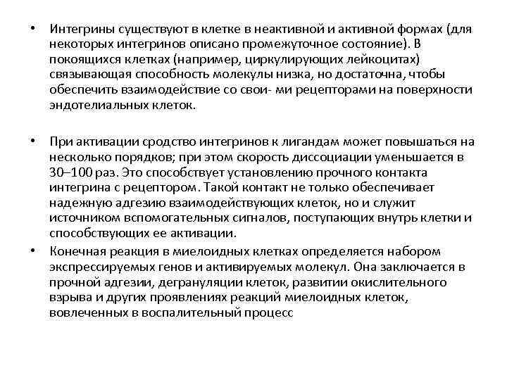  • Интегрины существуют в клетке в неактивной и активной формах (для некоторых интегринов