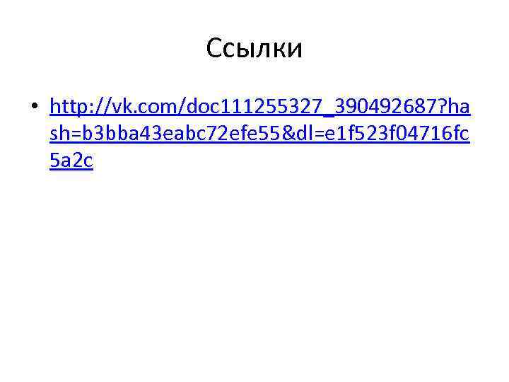 Ссылки • http: //vk. com/doc 111255327_390492687? ha sh=b 3 bba 43 eabc 72 efe