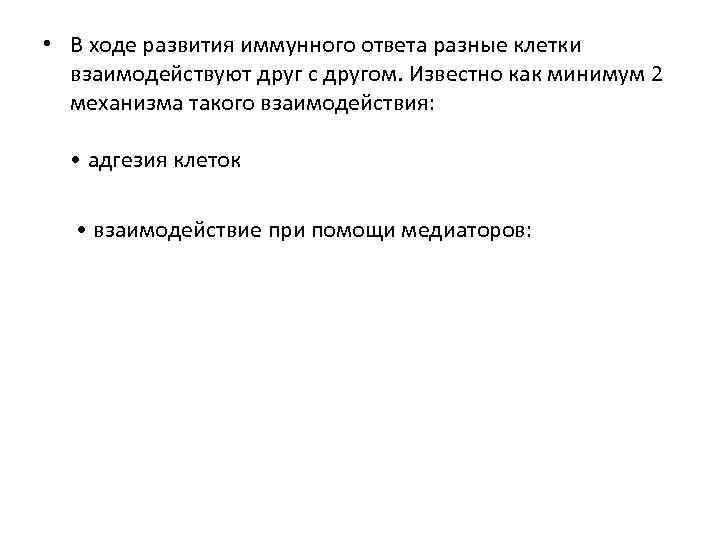  • В ходе развития иммунного ответа разные клетки взаимодействуют друг с другом. Известно