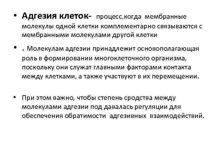  • Адгезия клеток- процесс, когда мембранные молекулы одной клетки комплементарно связываются с мембранными