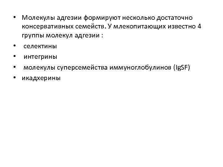  • Молекулы адгезии формируют несколько достаточно консервативных семейств. У млекопитающих известно 4 группы