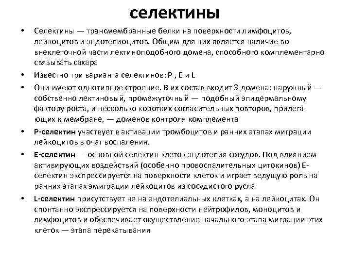 селектины • • • Селектины — трансмембранные белки на поверхности лимфоцитов, лейкоцитов и эндотелиоцитов.