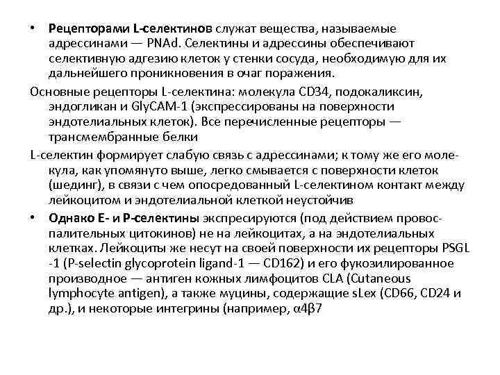  • Рецепторами L-селектинов служат вещества, называемые адрессинами — PNAd. Селектины и адрессины обеспечивают