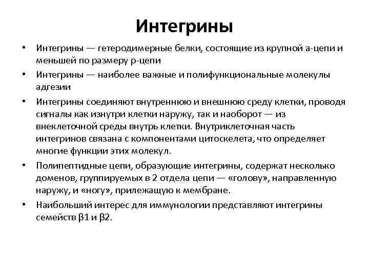 Интегрины • Интегрины — гетеродимерные белки, состоящие из крупной а-цепи и меньшей по размеру