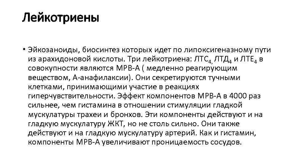 Лейкотриены • Эйкозаноиды, биосинтез которых идет по липоксигеназному пути из арахидоновой кислоты. Три лейкотриена: