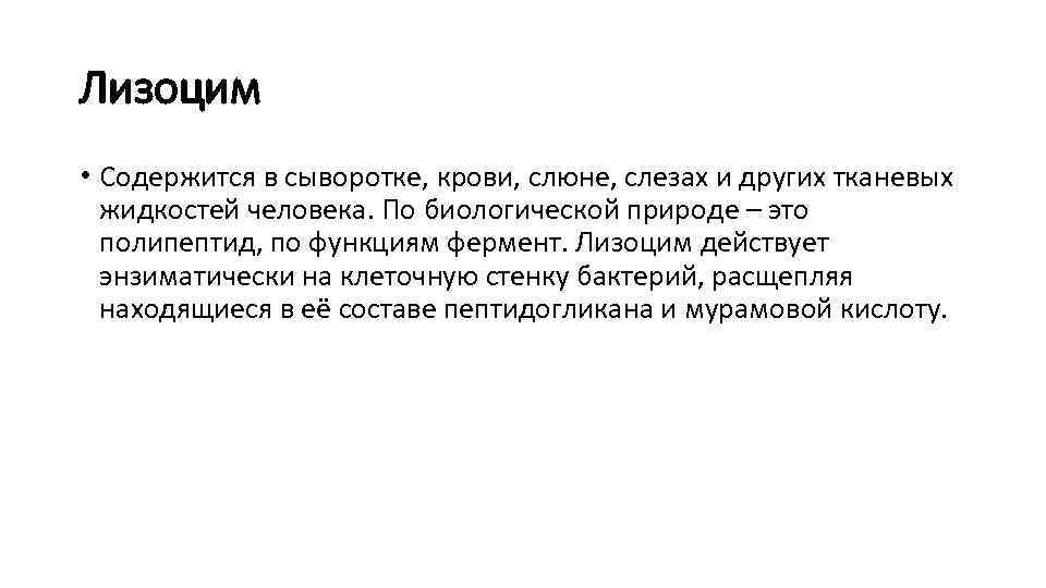 Лизоцим • Содержится в сыворотке, крови, слюне, слезах и других тканевых жидкостей человека. По