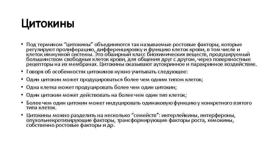 Цитокины • Под термином “цитокины” объединяются так называемые ростовые факторы, которые регулируют пролиферацию, дифференцировку