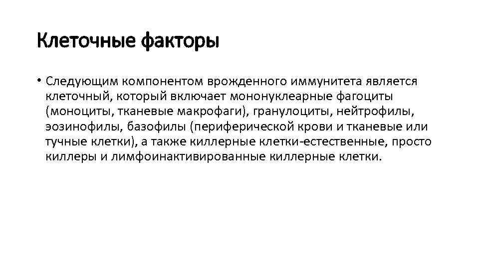 Клеточные факторы • Следующим компонентом врожденного иммунитета является клеточный, который включает мононуклеарные фагоциты (моноциты,