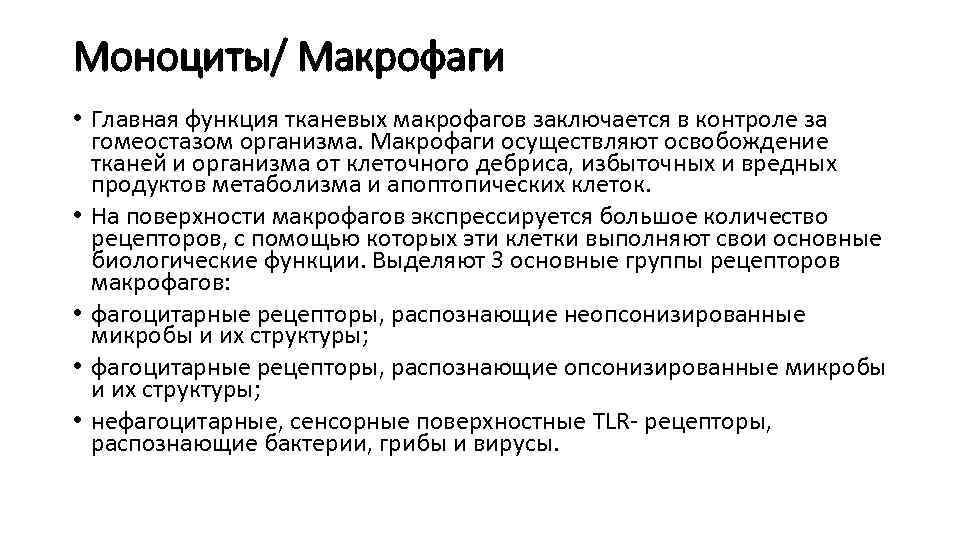 Моноциты/ Макрофаги • Главная функция тканевых макрофагов заключается в контроле за гомеостазом организма. Макрофаги