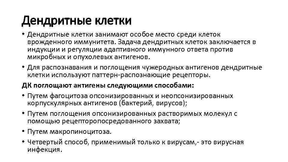 Дендритные клетки • Дендритные клетки занимают особое место среди клеток врожденного иммунитета. Задача дендритных