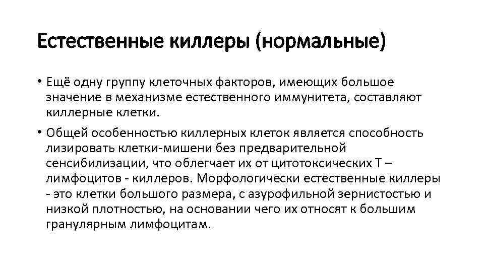 Естественные киллеры (нормальные) • Ещё одну группу клеточных факторов, имеющих большое значение в механизме