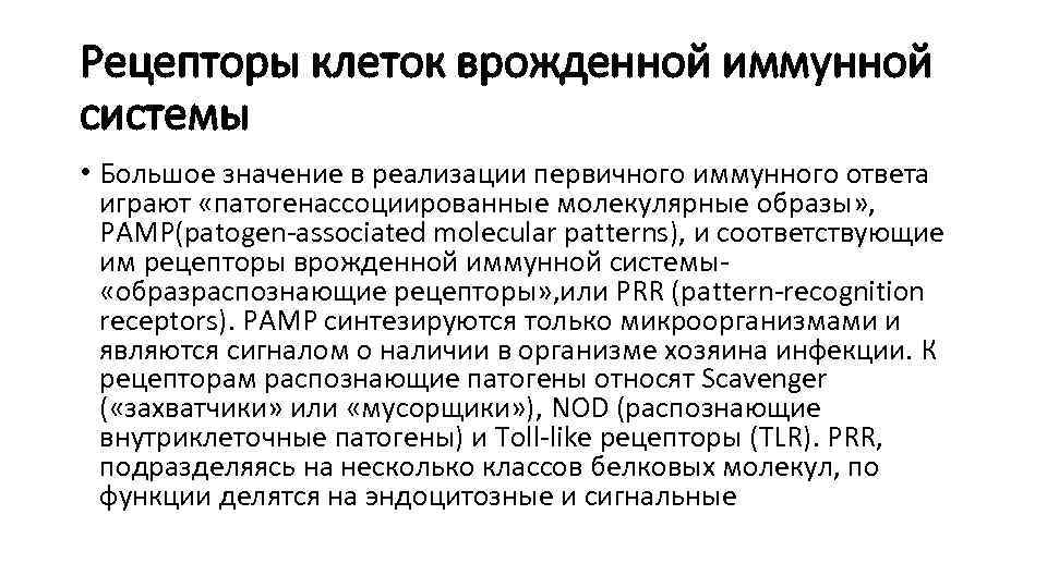 Рецепторы клеток врожденной иммунной системы • Большое значение в реализации первичного иммунного ответа играют