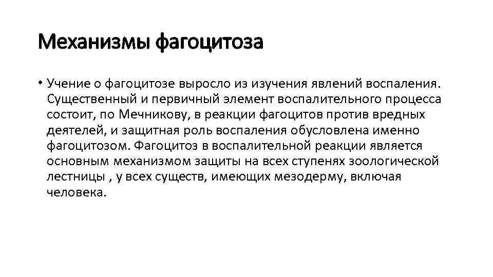 Механизмы фагоцитоза • Учение о фагоцитозе выросло из изучения явлений воспаления. Существенный и первичный