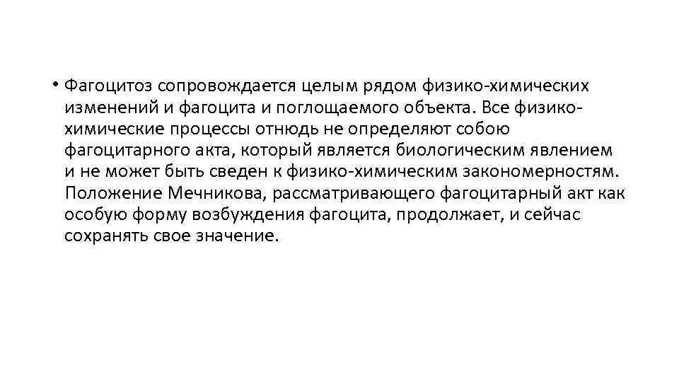  • Фагоцитоз сопровождается целым рядом физико-химических изменений и фагоцита и поглощаемого объекта. Все