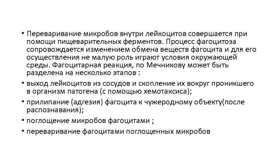  • Переваривание микробов внутри лейкоцитов совершается при помощи пищеварительных ферментов. Процесс фагоцитоза сопровождается