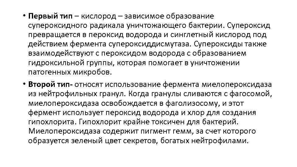  • Первый тип – кислород – зависимое образование супероксидного радикала уничтожающего бактерии. Супероксид