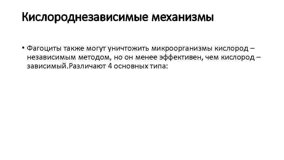 Кислороднезависимые механизмы • Фагоциты также могут уничтожить микроорганизмы кислород – независимым методом, но он