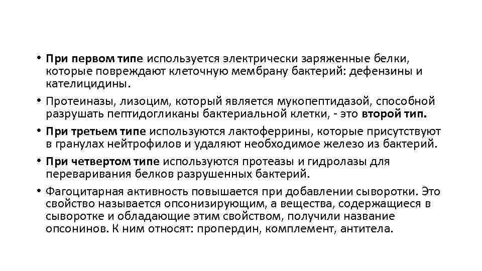  • При первом типе используется электрически заряженные белки, которые повреждают клеточную мембрану бактерий: