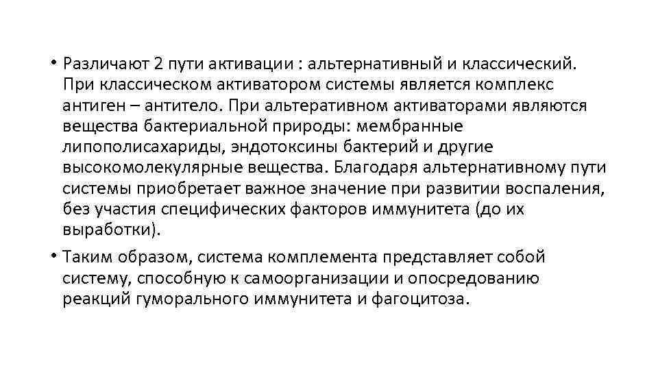  • Различают 2 пути активации : альтернативный и классический. При классическом активатором системы
