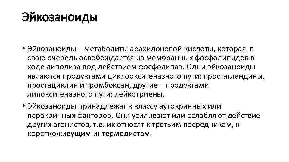 Эйкозаноиды • Эйкозаноиды – метаболиты арахидоновой кислоты, которая, в свою очередь освобождается из мембранных