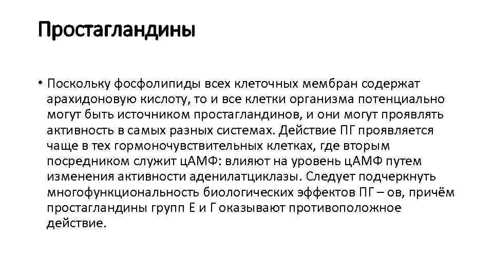 Простагландины • Поскольку фосфолипиды всех клеточных мембран содержат арахидоновую кислоту, то и все клетки