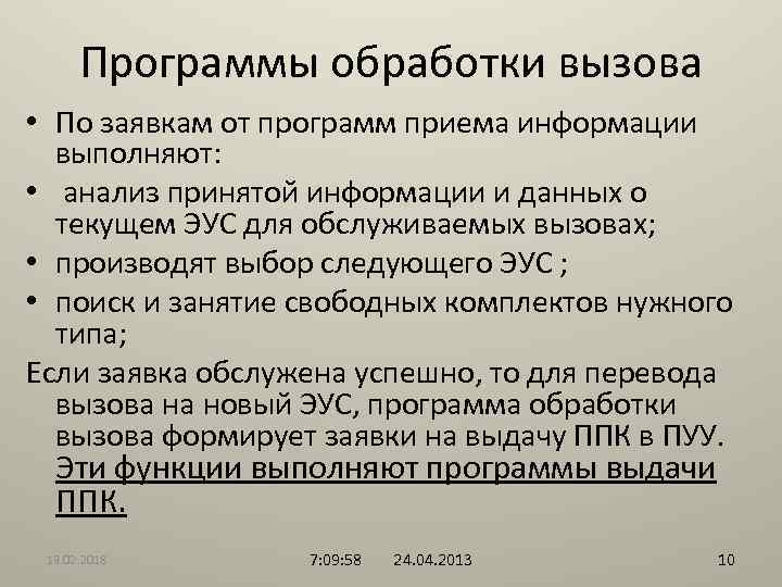 Программы обработки вызова • По заявкам от программ приема информации выполняют: • анализ принятой