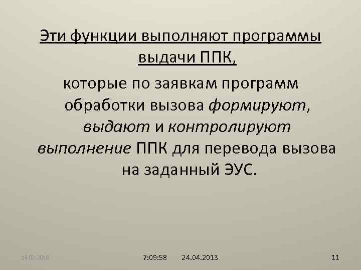 Эти функции выполняют программы выдачи ППК, которые по заявкам программ обработки вызова формируют, выдают