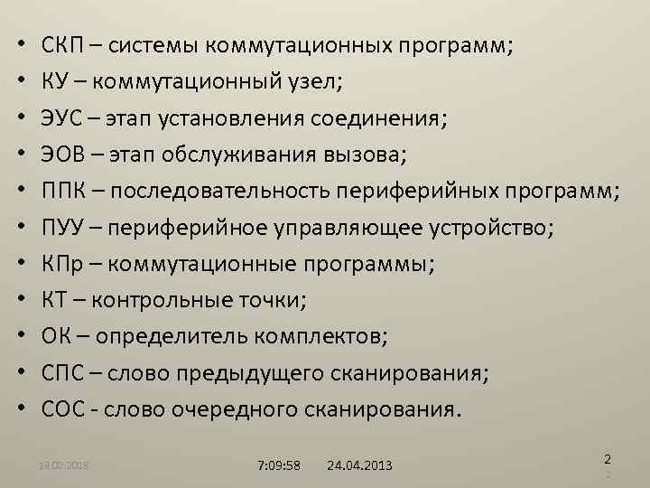  • • • СКП – системы коммутационных программ; КУ – коммутационный узел; ЭУС