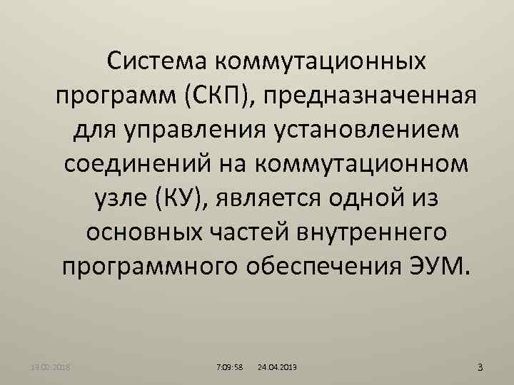 Система коммутационных программ (СКП), предназначенная для управления установлением соединений на коммутационном узле (КУ), является