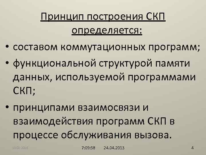 Принцип построения СКП определяется: • составом коммутационных программ; • функциональной структурой памяти данных, используемой