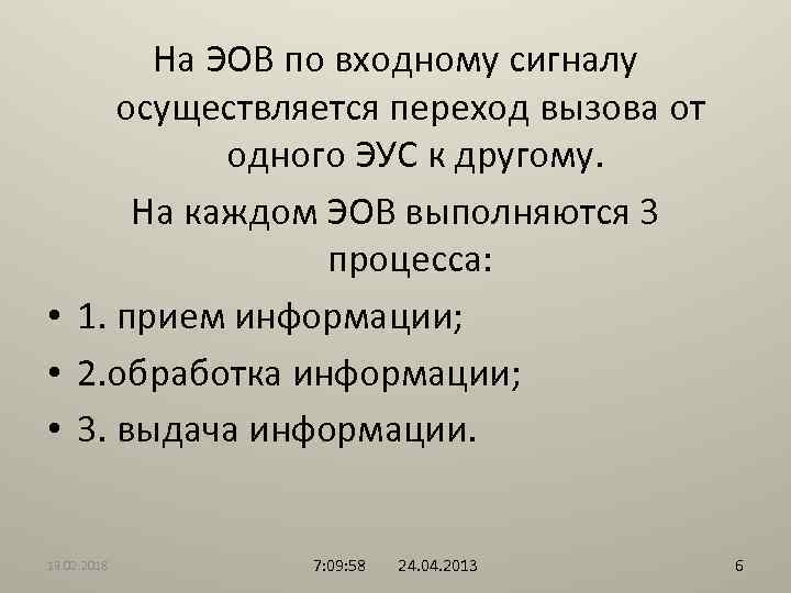 На ЭОВ по входному сигналу осуществляется переход вызова от одного ЭУС к другому. На