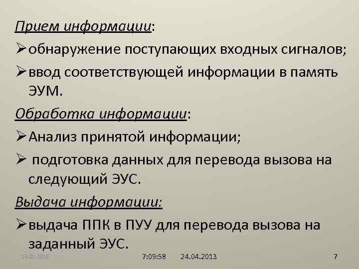 Прием информации: Ø обнаружение поступающих входных сигналов; Ø ввод соответствующей информации в память ЭУМ.