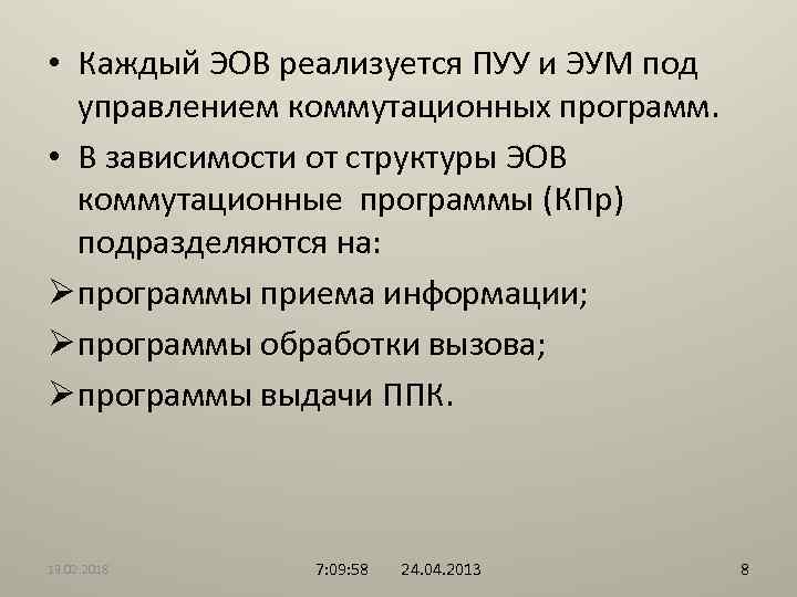  • Каждый ЭОВ реализуется ПУУ и ЭУМ под управлением коммутационных программ. • В