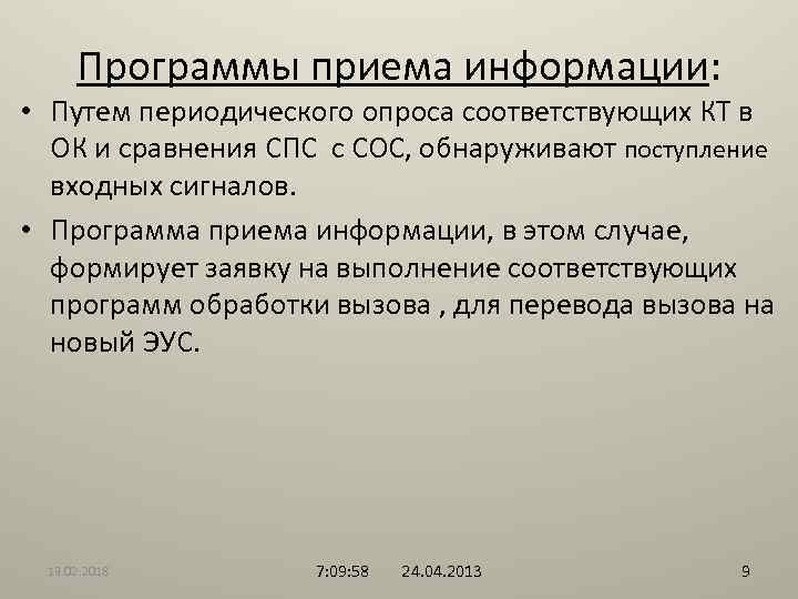 Программы приема информации: • Путем периодического опроса соответствующих КТ в ОК и сравнения СПС