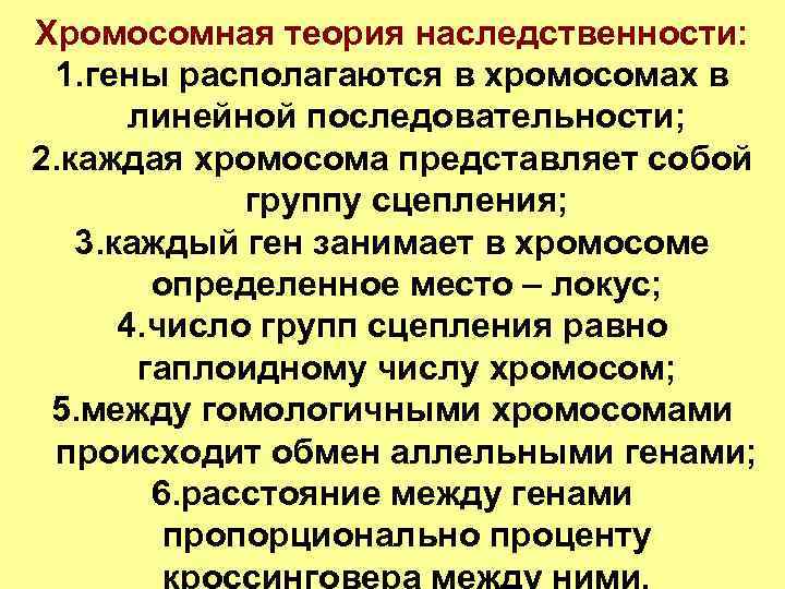 Положения хромосомной теории. Хромосомная теория наследственности. Хромосомная теория наследственности взаимодействие генов. Сущность хромосомной теории наследственности. Хромосомная теория последовательности.