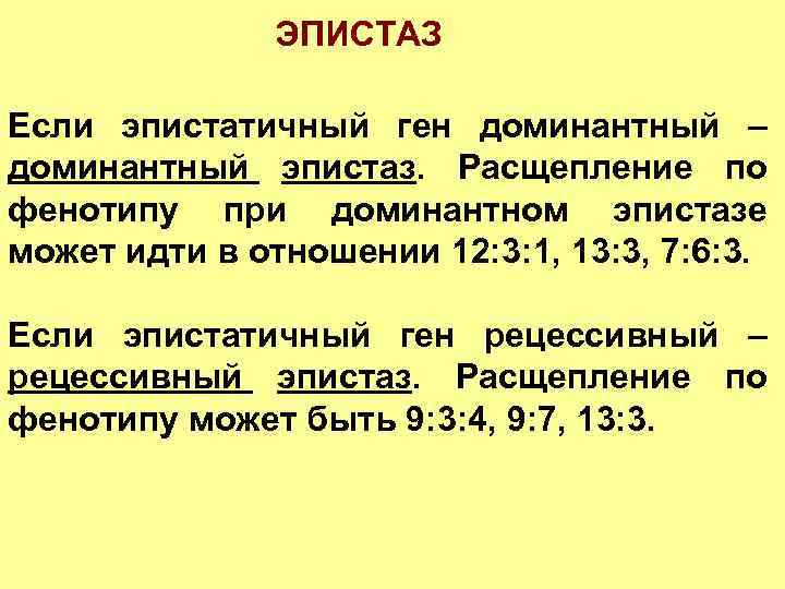 Расщепление по типу 1 1. Доминантный эпистаз расщепление. Расщепление доминантныц жпистащ. Рецессивный эпистаз расщепление. Расщепление при эпистазе.