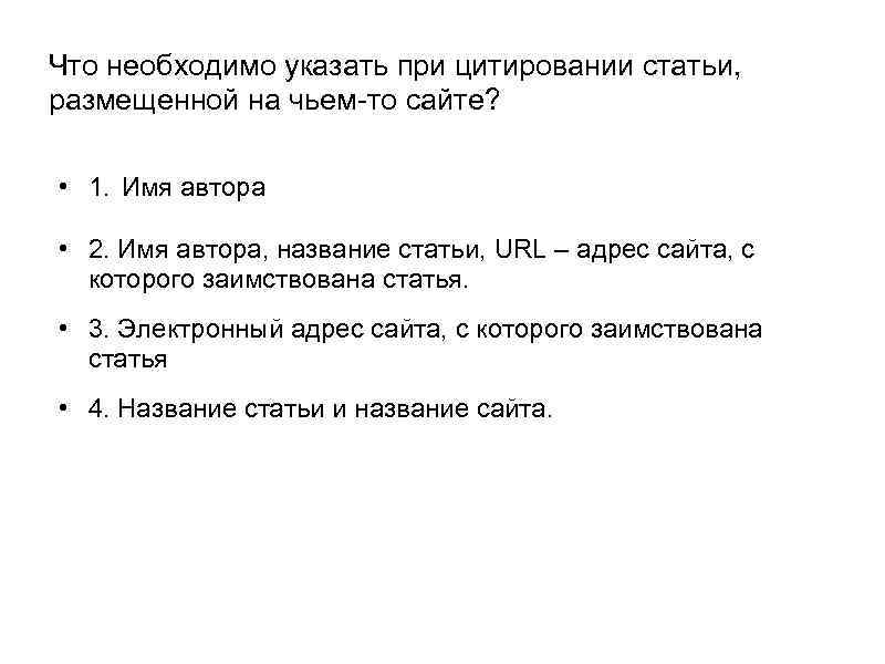 Что необходимо указать при цитировании статьи, размещенной на чьем-то сайте? • 1. Имя автора