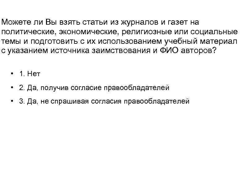 Можете ли Вы взять статьи из журналов и газет на политические, экономические, религиозные или