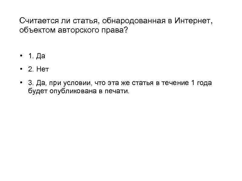 Считается ли статья, обнародованная в Интернет, объектом авторского права? • 1. Да • 2.