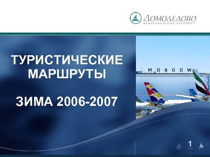 ТУРИСТИЧЕСКИЕ МАРШРУТЫ ЗИМА 2006 -2007 1 