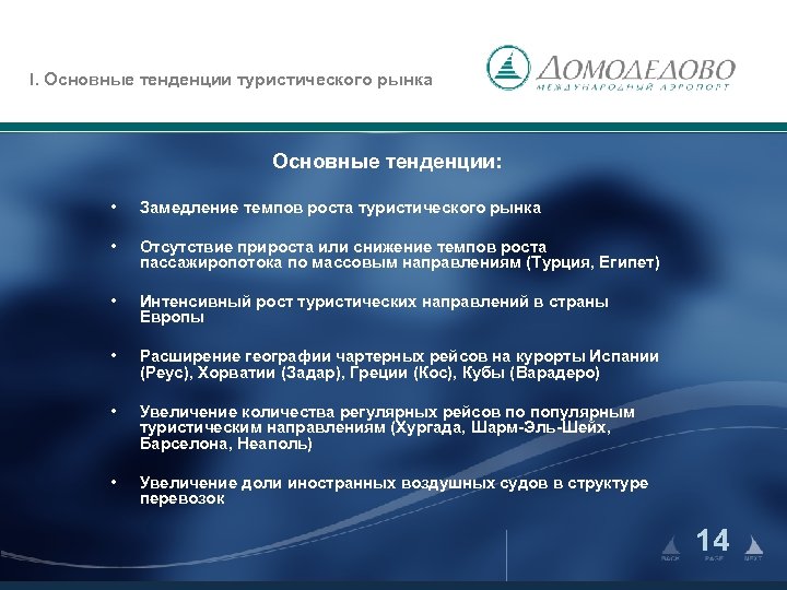 I. Основные тенденции туристического рынка Основные тенденции: • Замедление темпов роста туристического рынка •