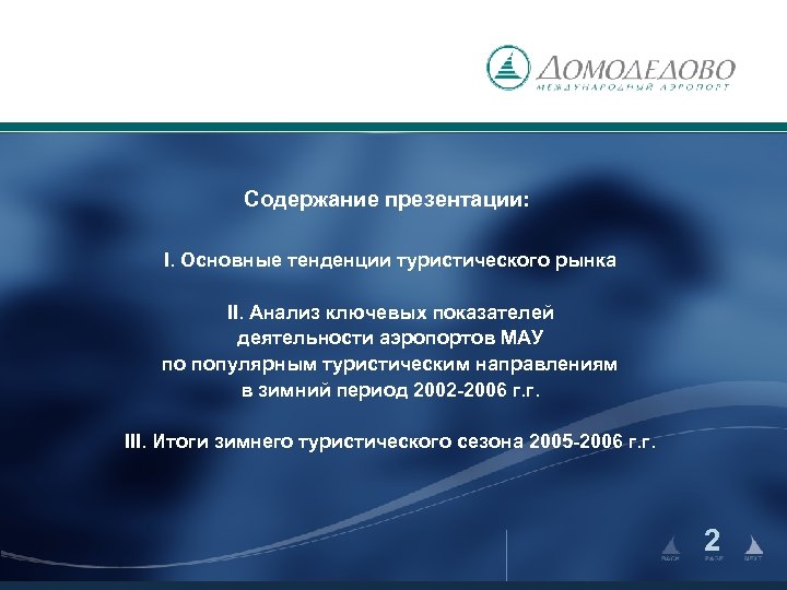 Содержание презентации: I. Основные тенденции туристического рынка II. Анализ ключевых показателей деятельности аэропортов МАУ