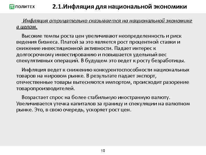 2. 1. Инфляция для национальной экономики Инфляция отрицательно сказывается на национальной экономике в целом.