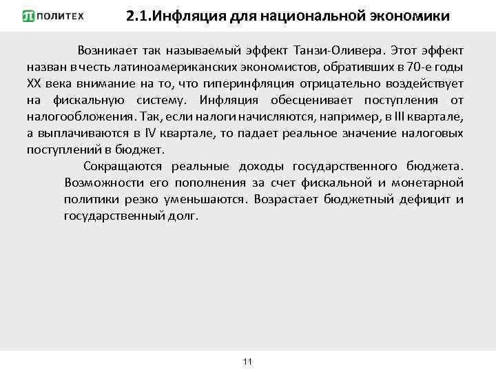 2. 1. Инфляция для национальной экономики Возникает так называемый эффект Танзи-Оливера. Этот эффект назван