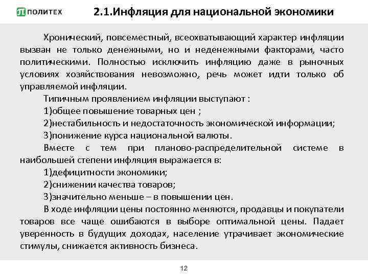 2. 1. Инфляция для национальной экономики Хронический, повсеместный, всеохватывающий характер инфляции вызван не только