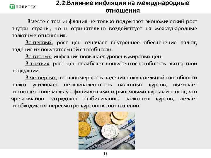 2. 2. Влияние инфляции на международные отношения Вместе с тем инфляция не только подрывает